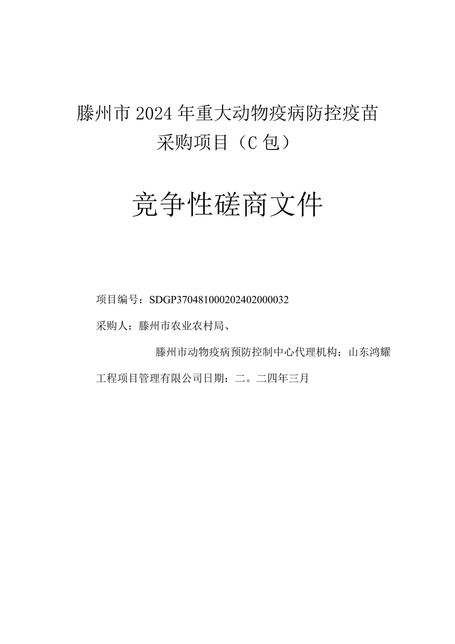 滕州市2024年重大动物疫病防控疫苗采购项目竞争性磋商.docx_第1页