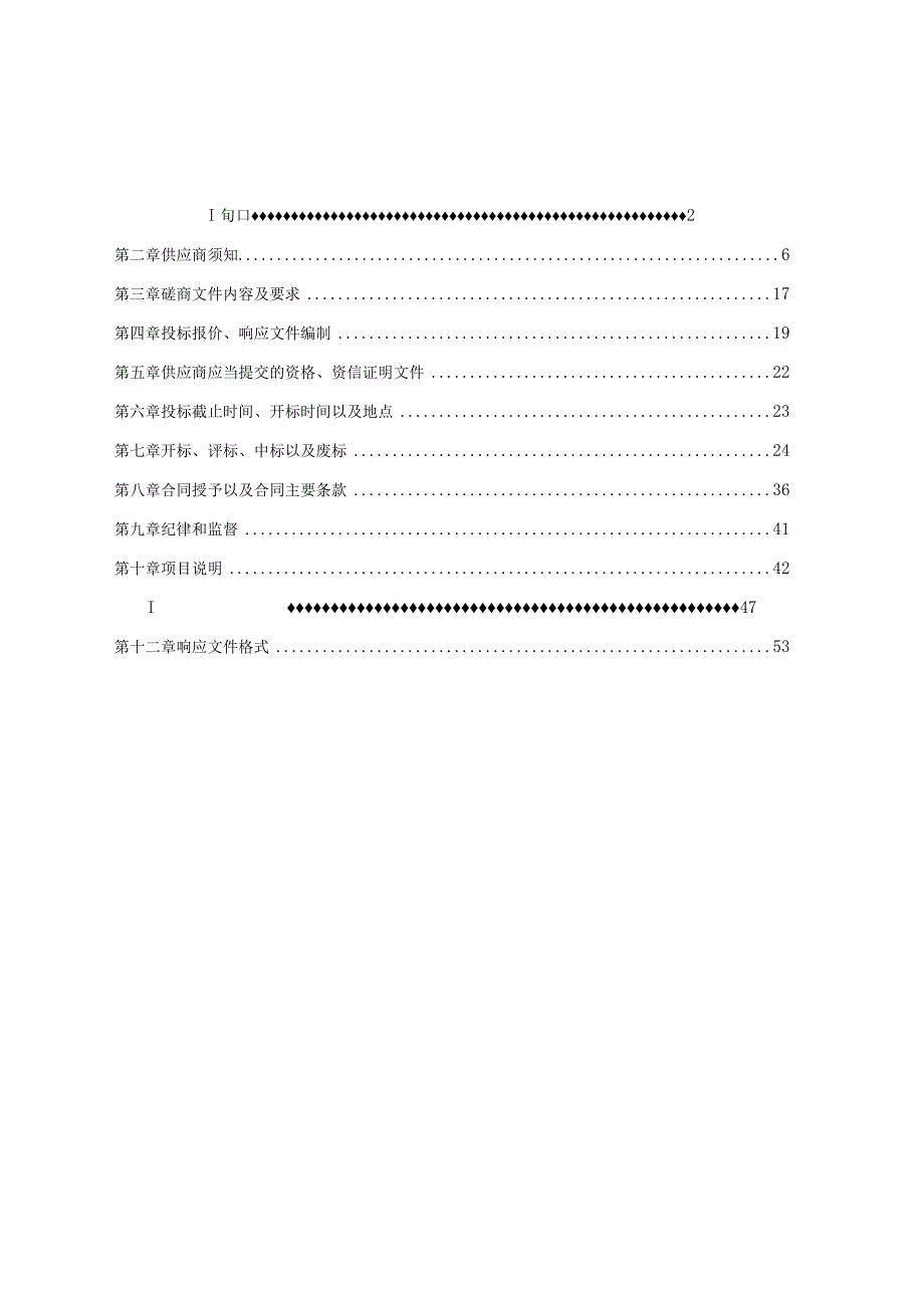 滕州市2024年重大动物疫病防控疫苗采购项目竞争性磋商.docx_第2页