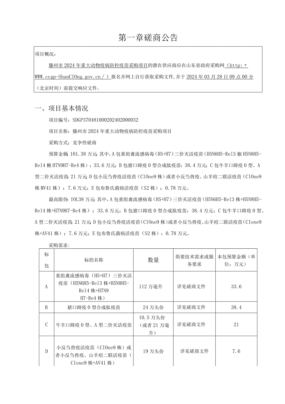 滕州市2024年重大动物疫病防控疫苗采购项目竞争性磋商.docx_第3页