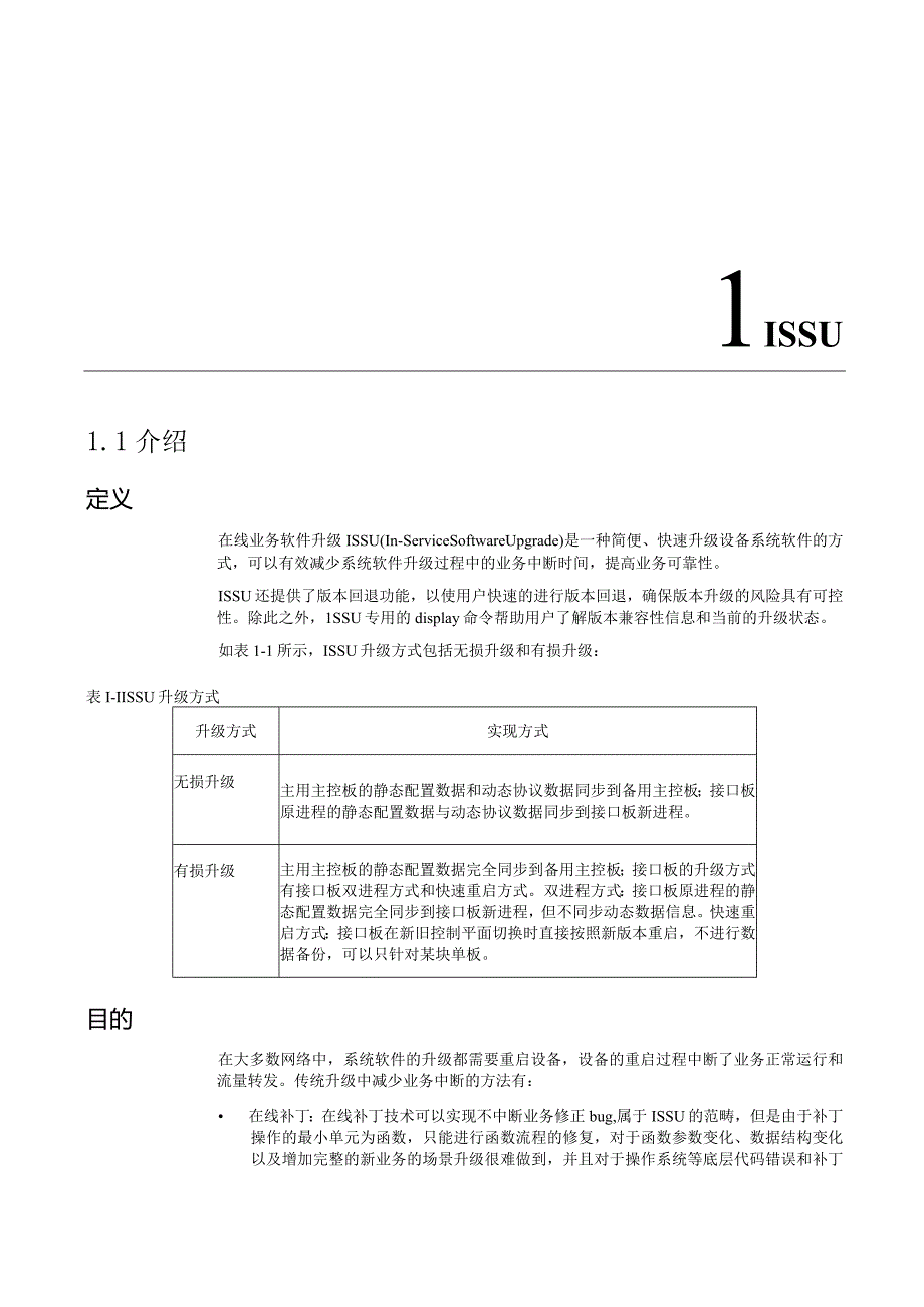 ISSU技术白皮书手册.docx_第3页