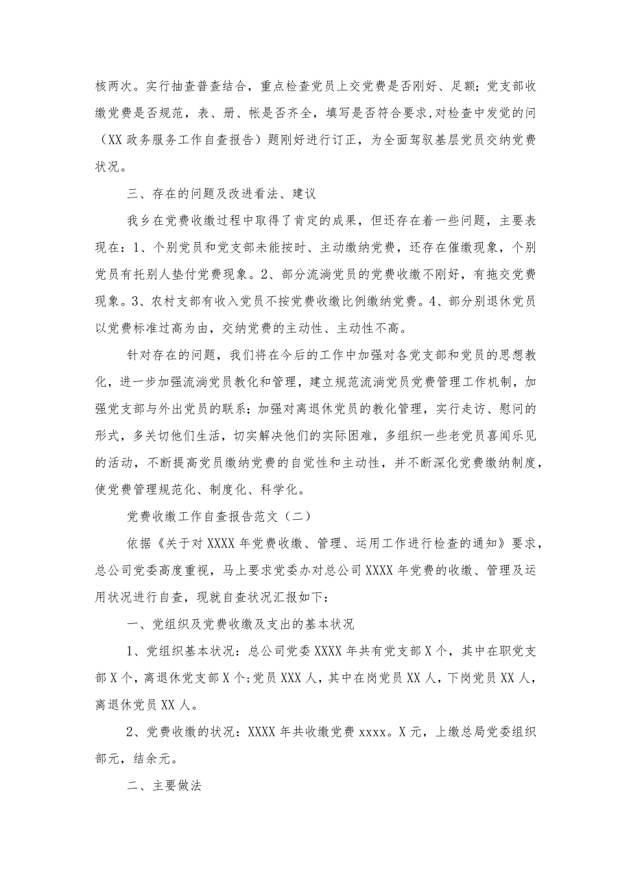 2024党费收缴工作自查报告与2024公务接待情况自查报告汇编.docx_第2页