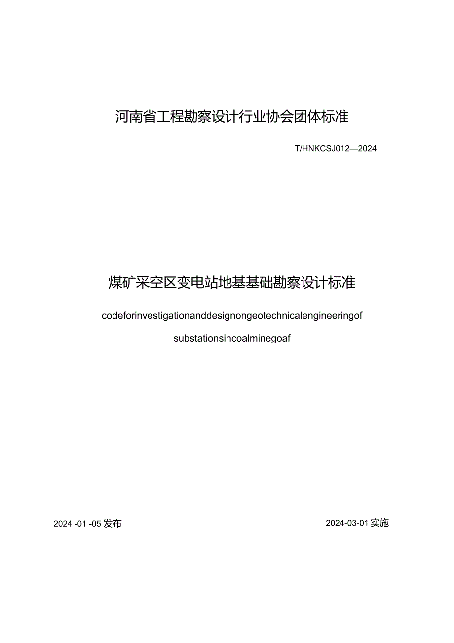 T_HNKCSJ012-2024《煤矿采空区变电站地基基础勘察设计标准》.docx_第1页