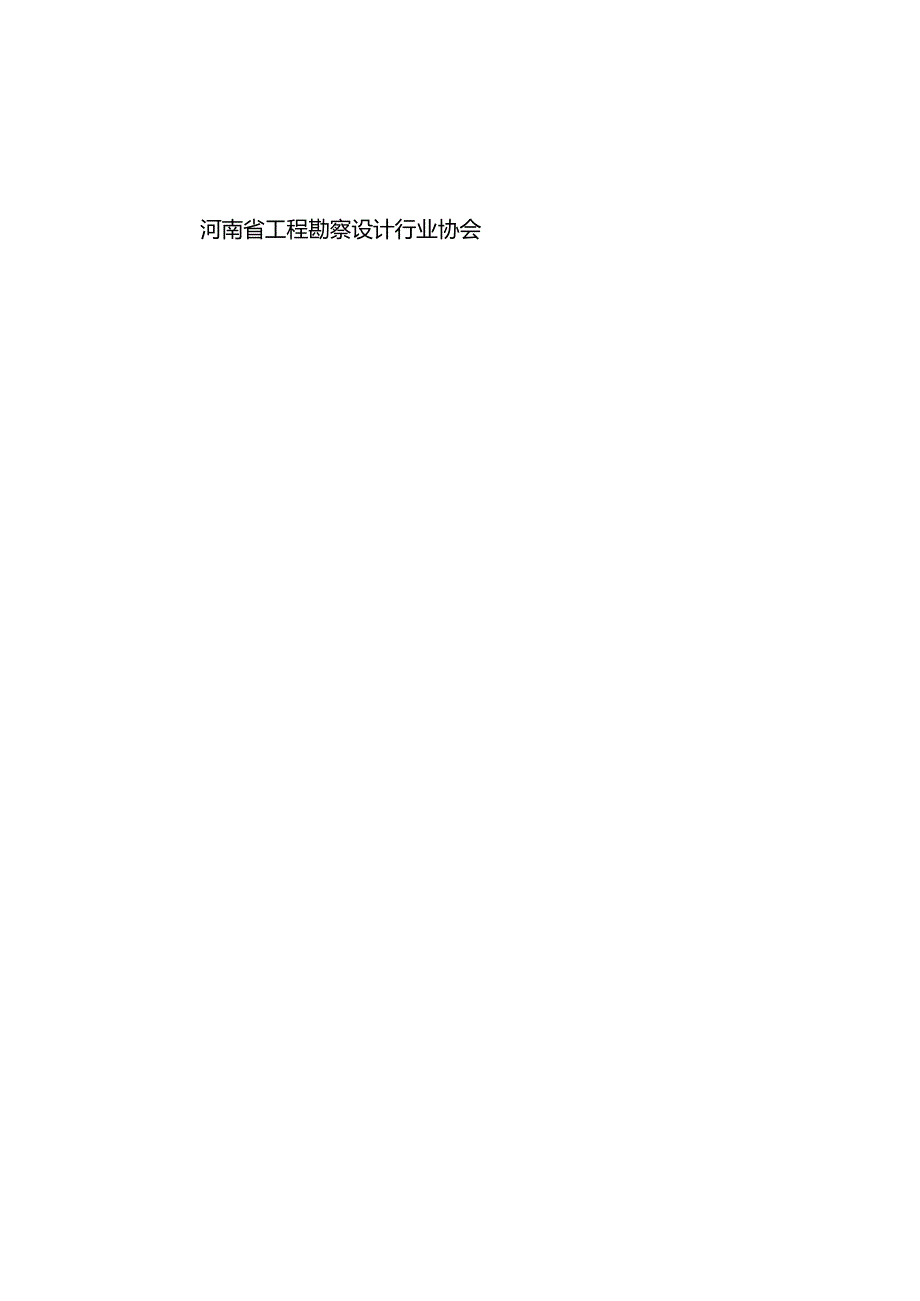 T_HNKCSJ012-2024《煤矿采空区变电站地基基础勘察设计标准》.docx_第2页