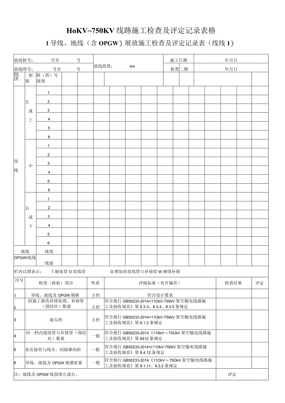 110KV~750KV线路施工检查及评定记录表格.docx_第1页