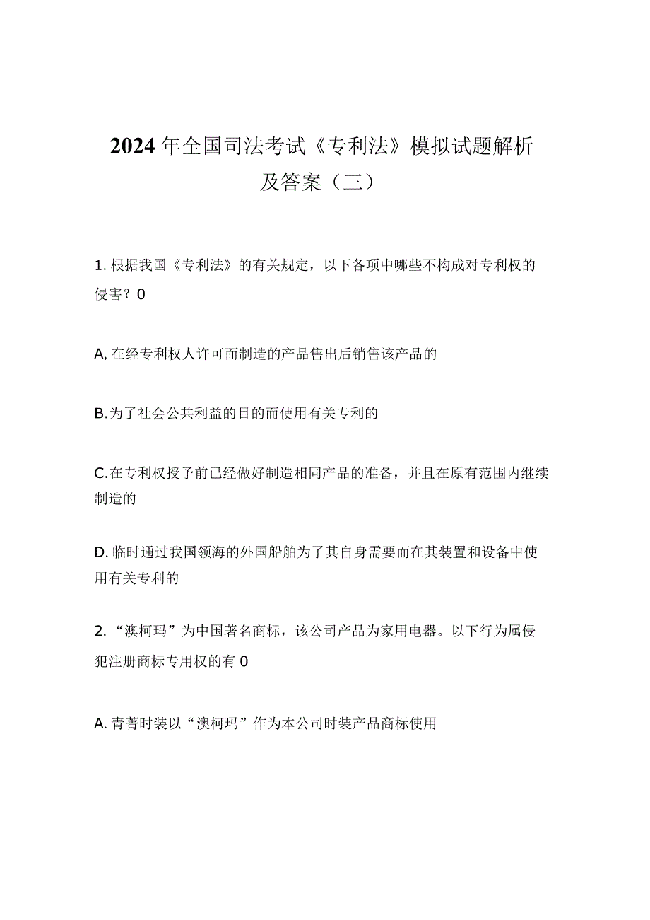 2024年全国司法考试《专利法》模拟试题解析及答案（三）.docx_第1页