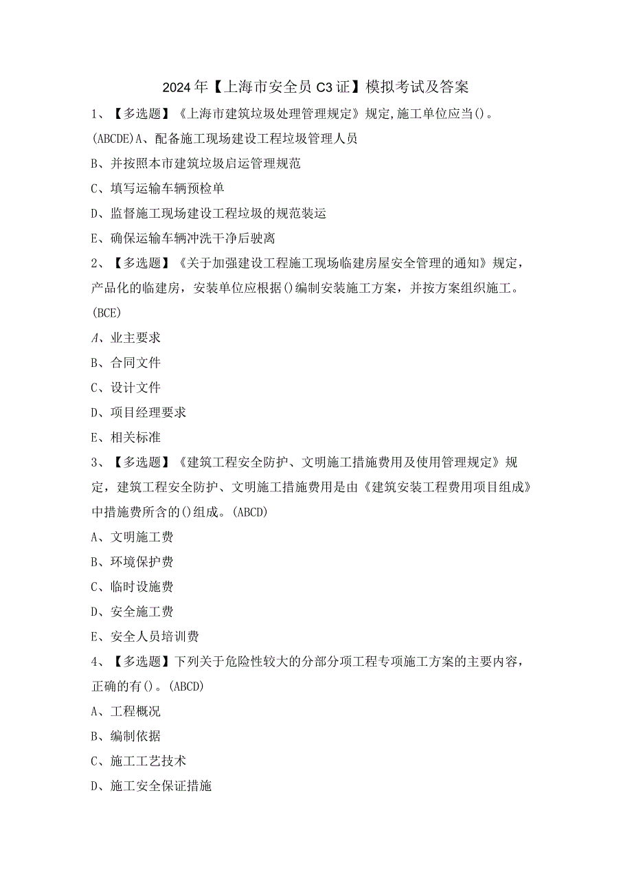 2024年【上海市安全员C3证】模拟考试及答案.docx_第1页