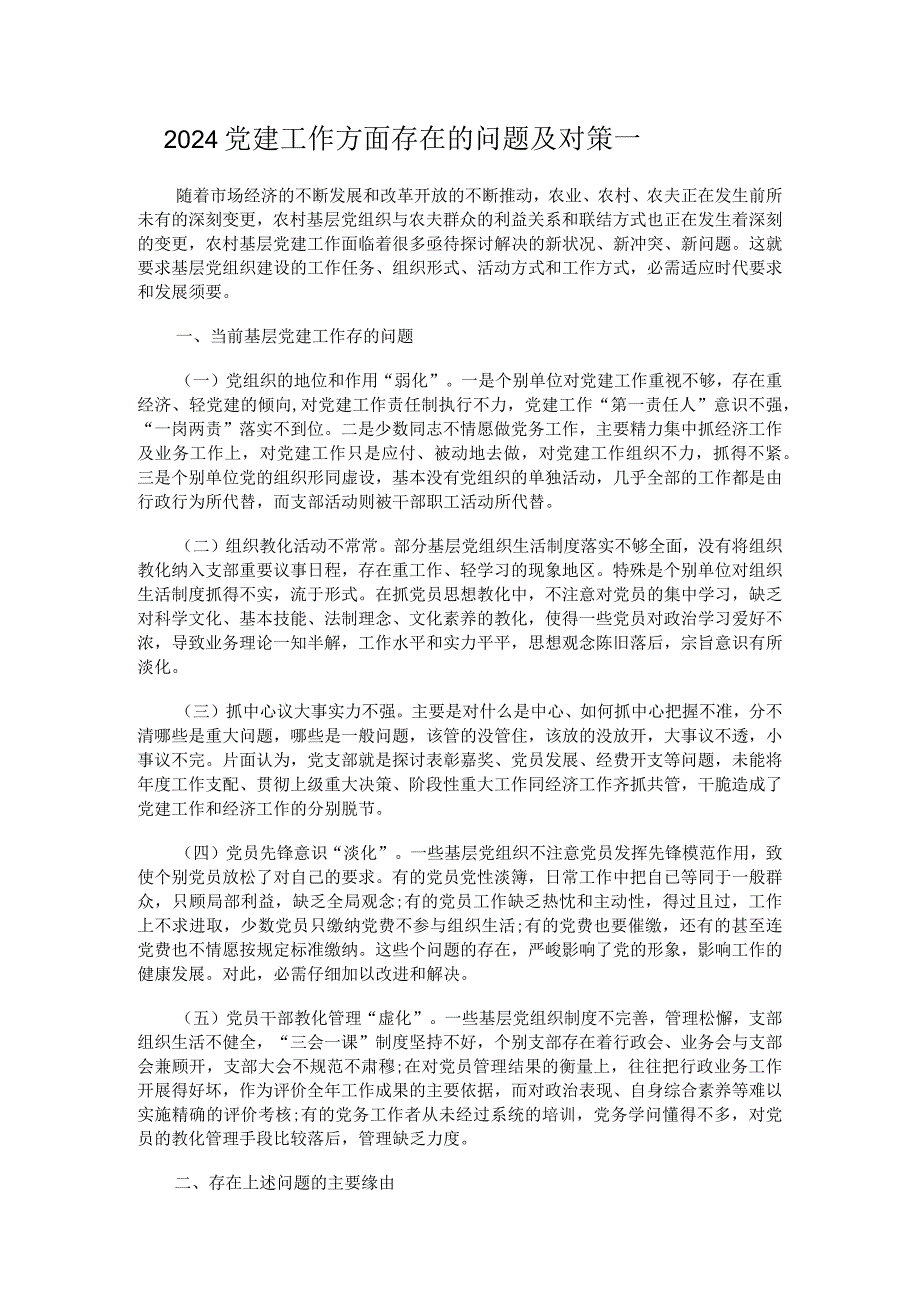 2024党建工作方面存在的问题及对策一.docx_第1页