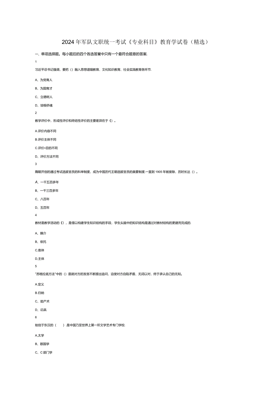 2024年军队文职统一考试《专业科目》教育学试卷试题真题（精选）.docx_第1页