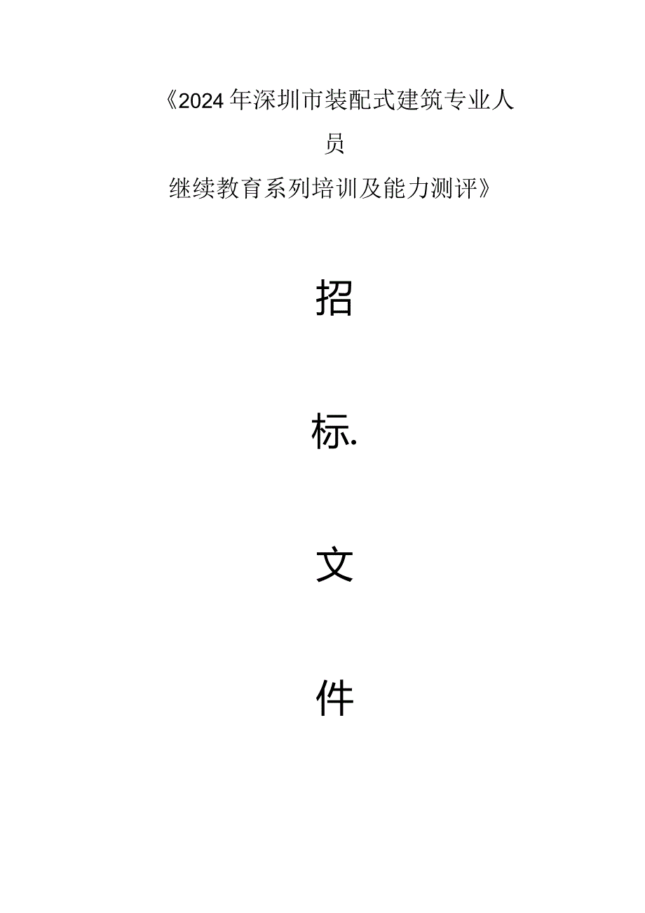 《2024年深圳市装配式建筑专业人员继续教育系列培训及能力测评》招标文件.docx_第1页