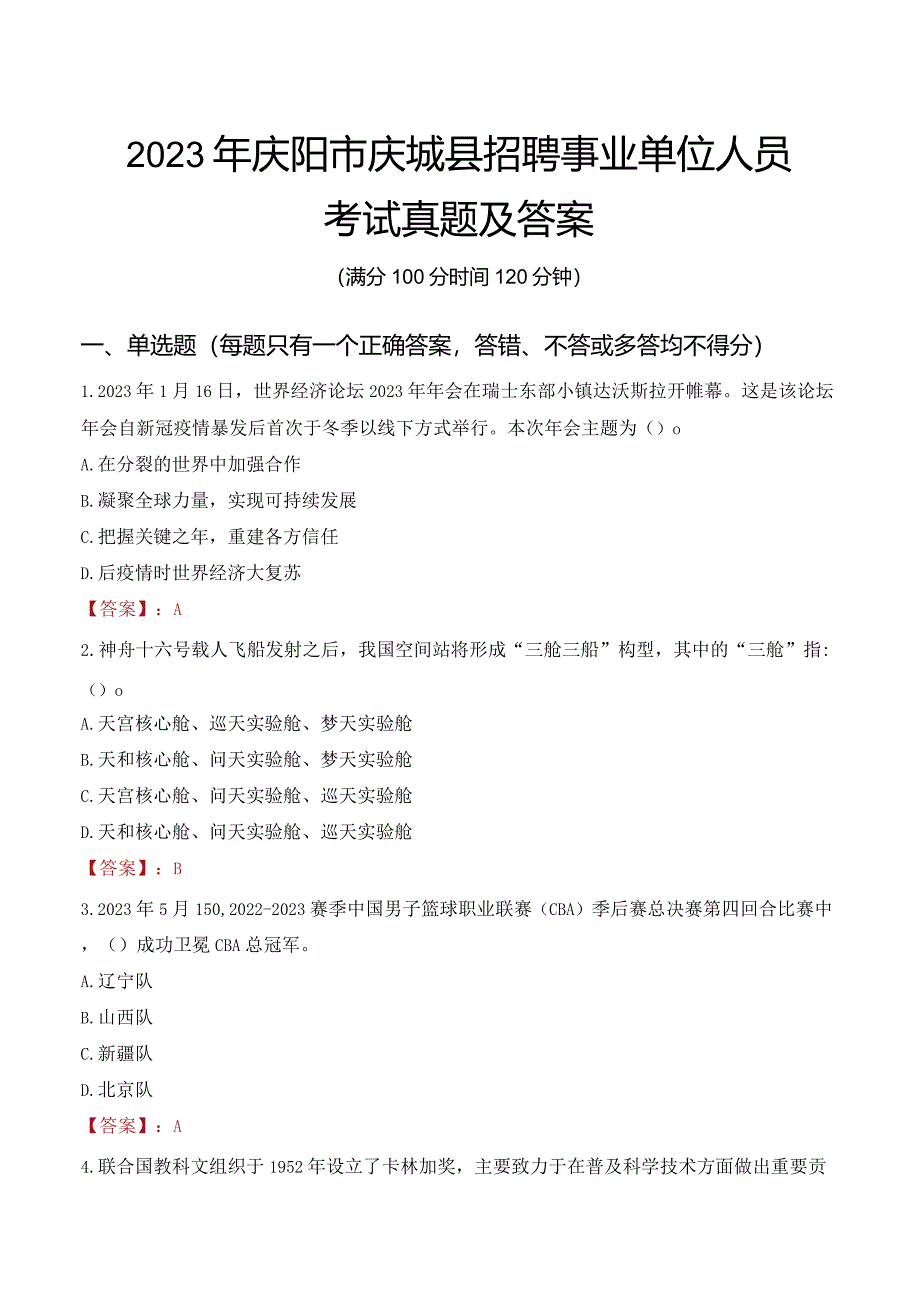 2023年庆阳市庆城县招聘事业单位人员考试真题及答案.docx_第1页