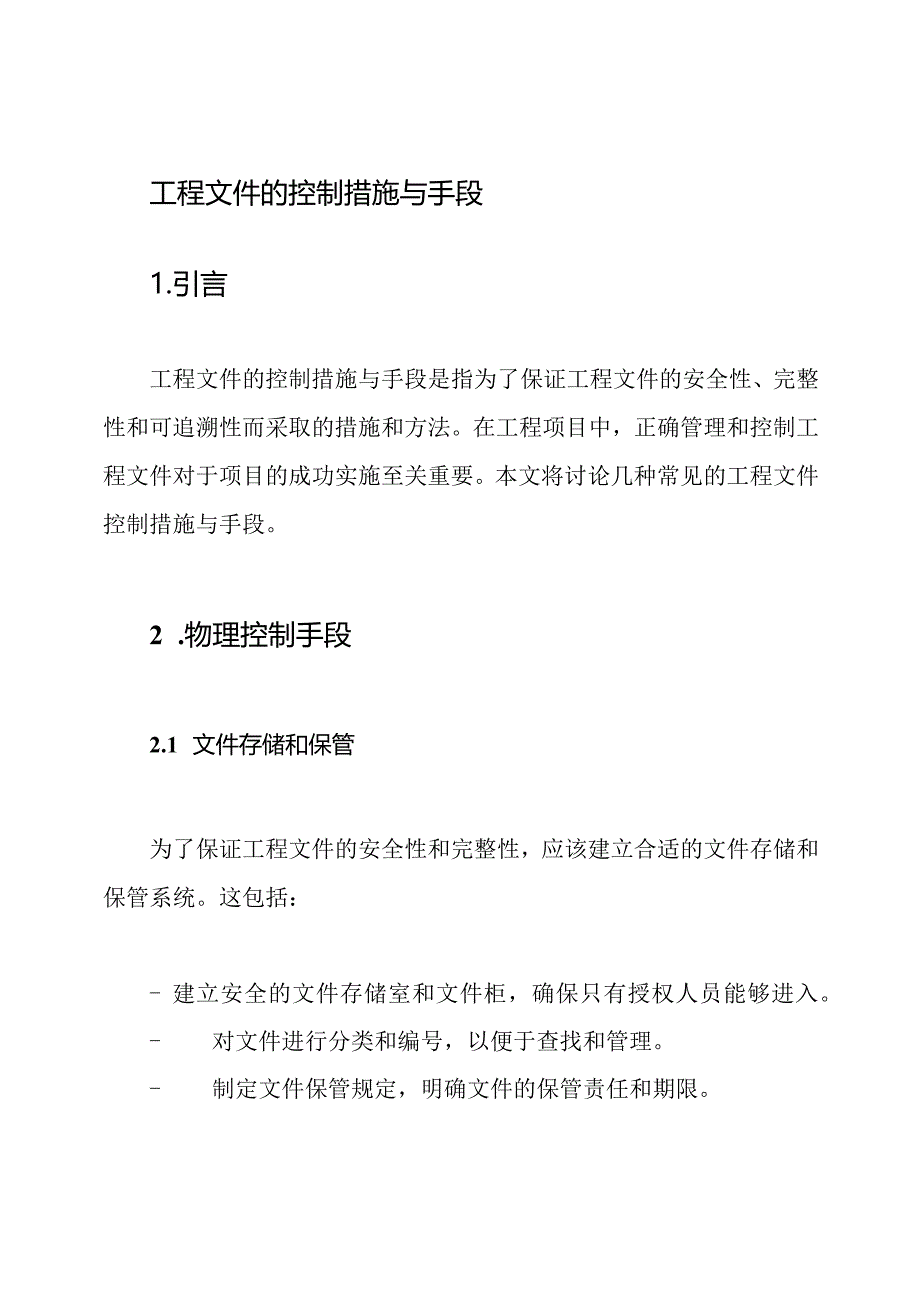 工程文件的控制措施与手段.docx_第1页