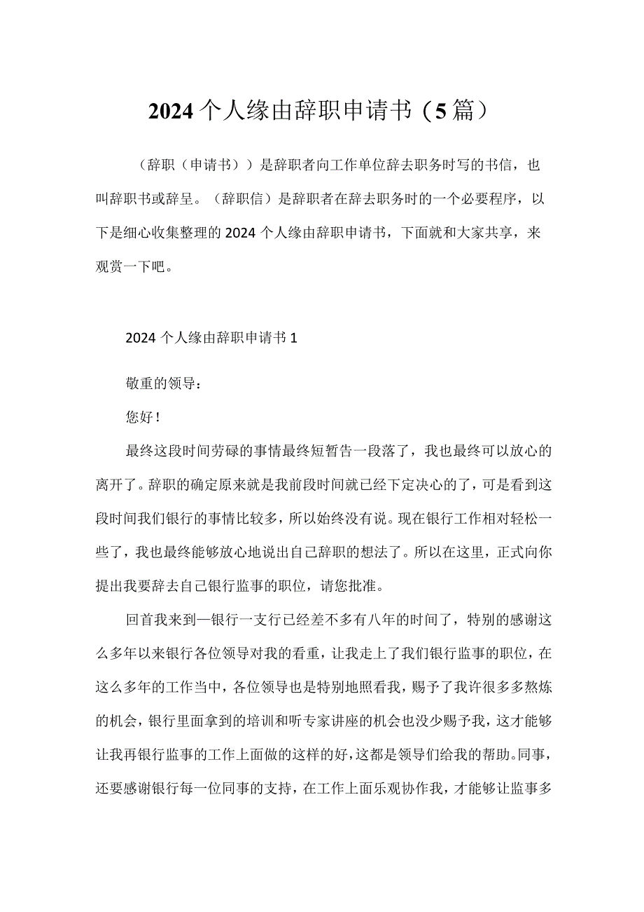 2024个人原因辞职申请书(5篇).docx_第1页