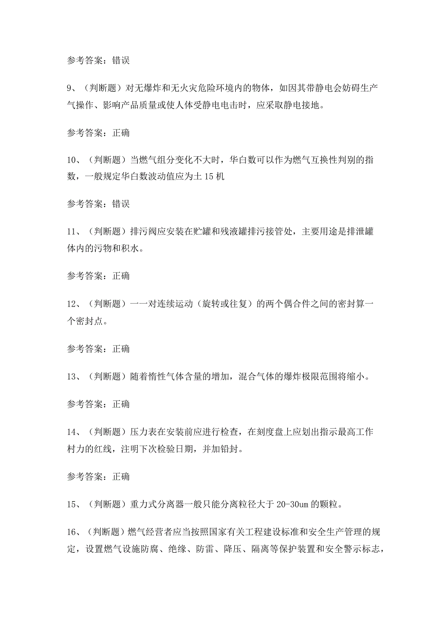 2024年液化天然气储运工作业人员技能知识练习题有答案.docx_第2页