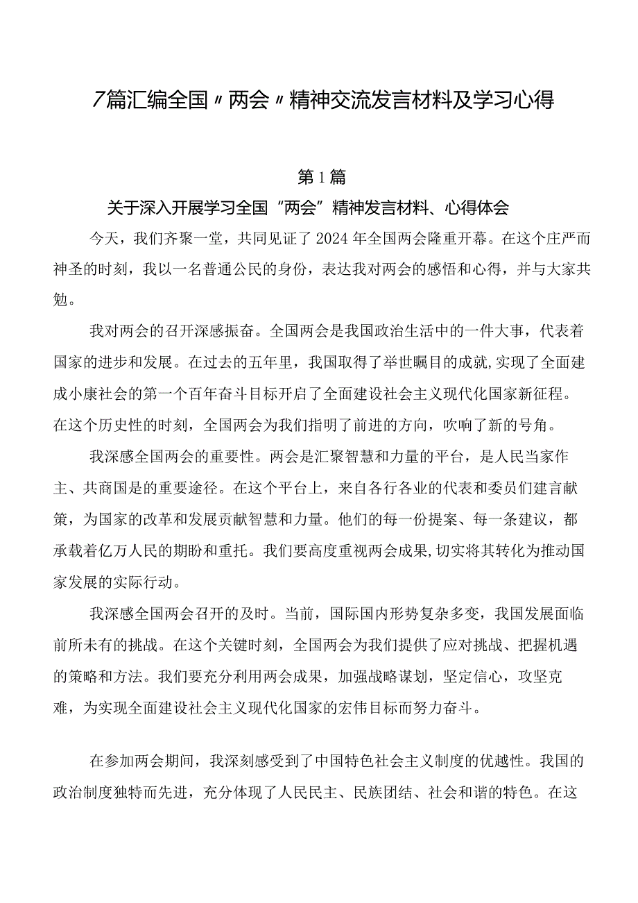 7篇汇编全国“两会”精神交流发言材料及学习心得.docx_第1页