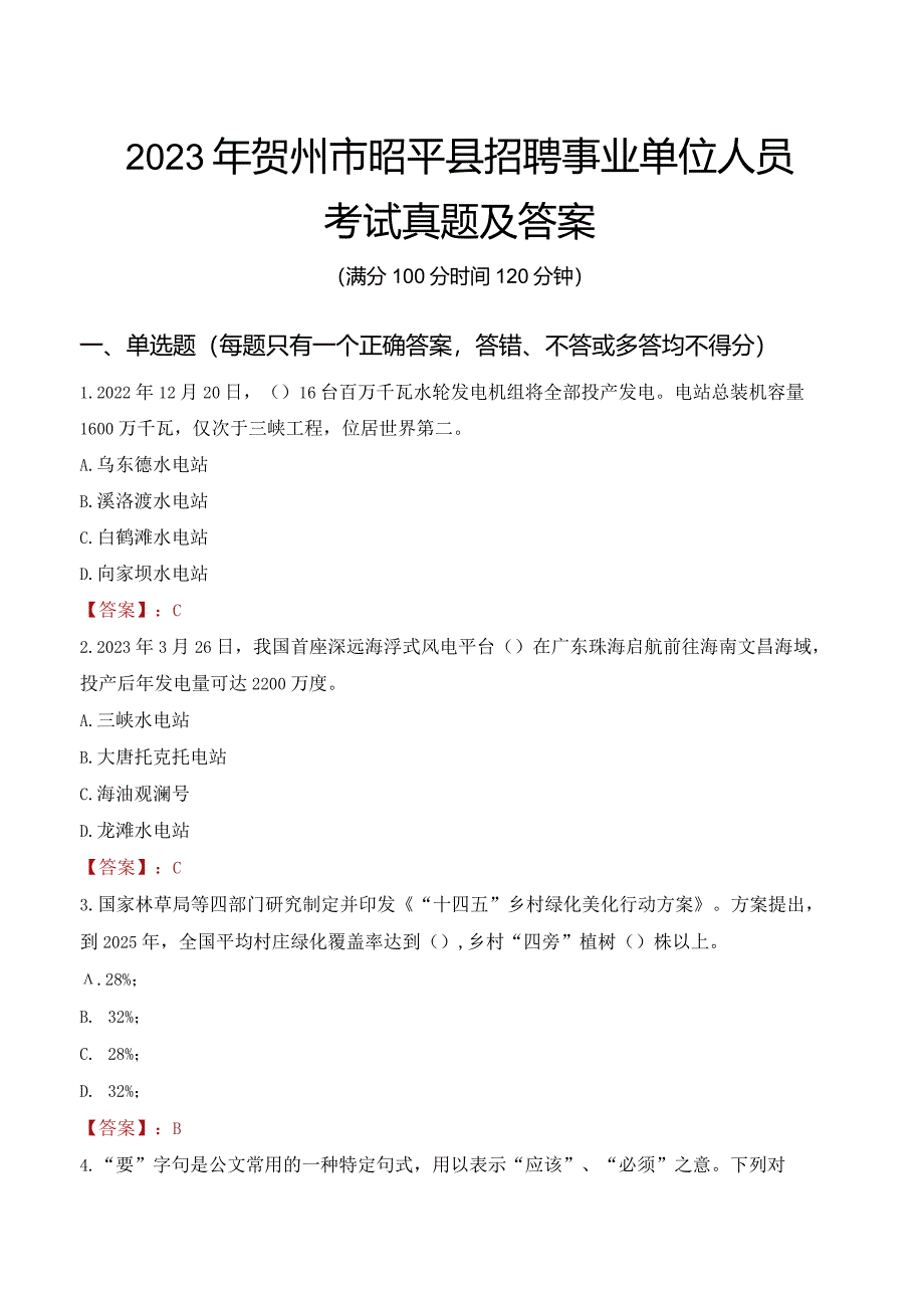 2023年贺州市昭平县招聘事业单位人员考试真题及答案.docx_第1页