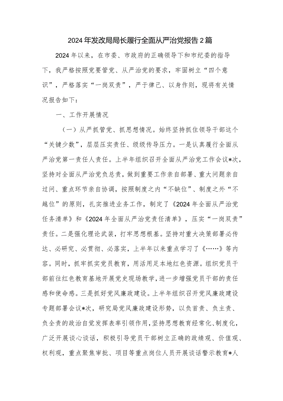 2024年发改局局长履行全面从严治党报告2篇.docx_第1页