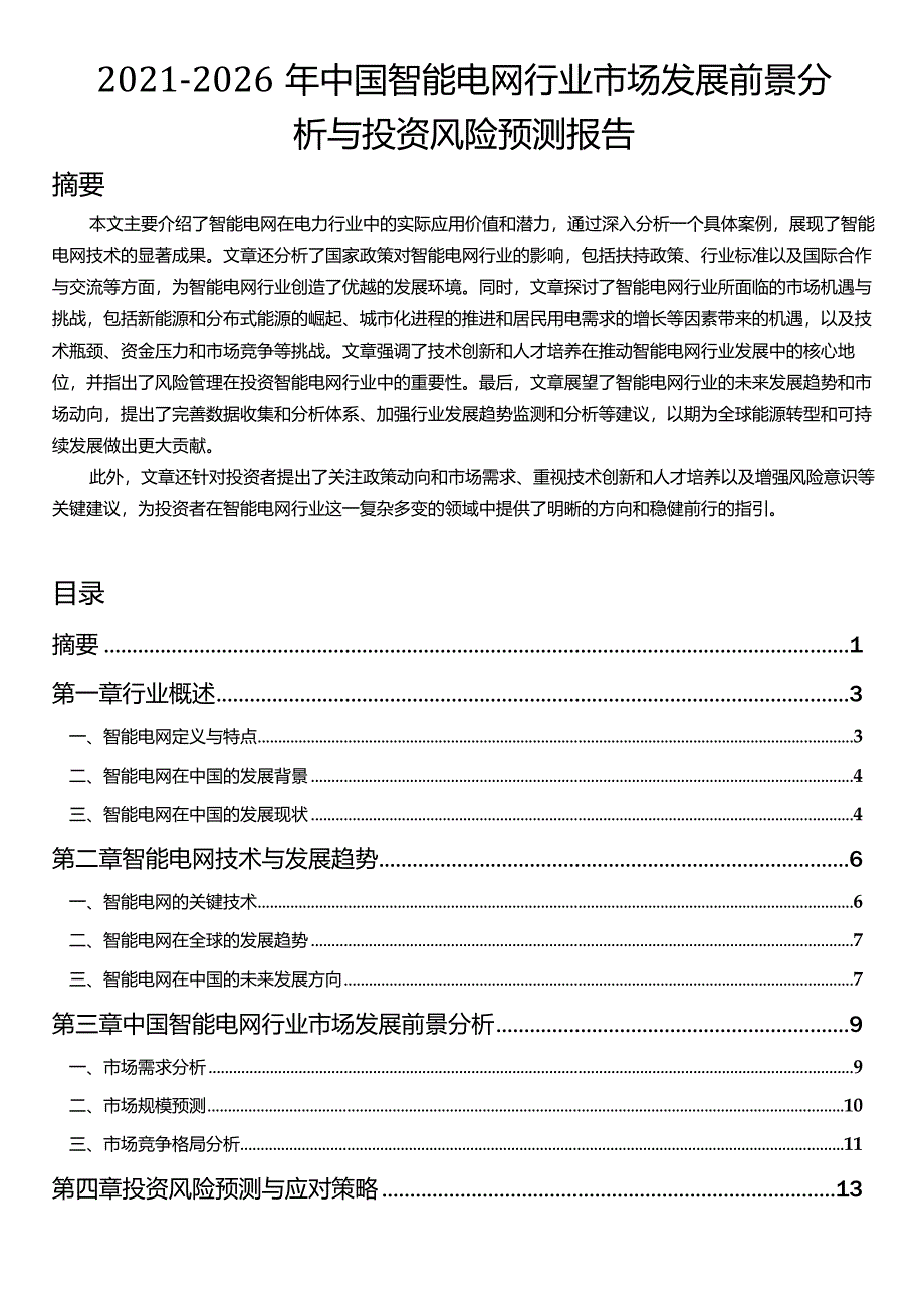 2021-2026年中国智能电网行业市场发展前景分析与投资风险预测报告.docx_第1页