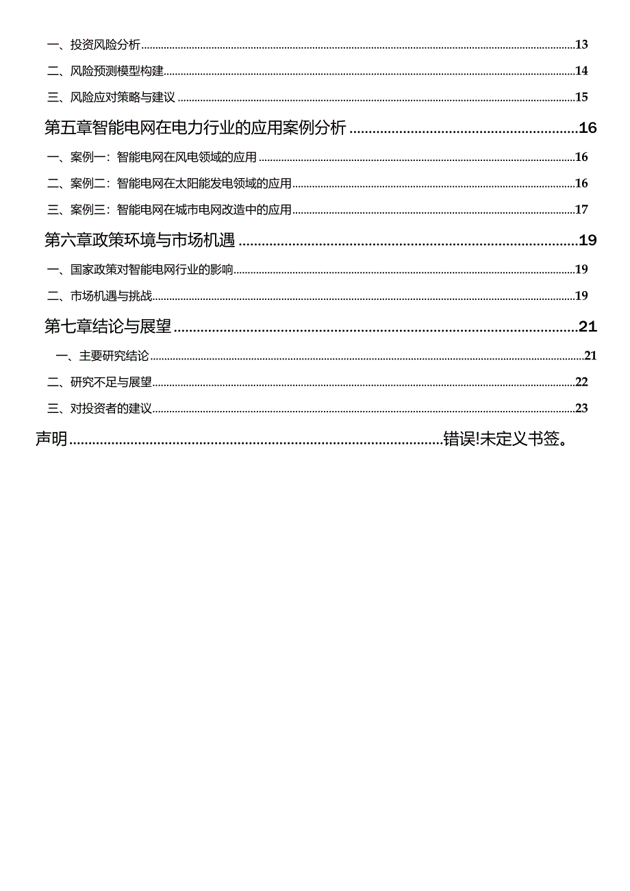 2021-2026年中国智能电网行业市场发展前景分析与投资风险预测报告.docx_第2页