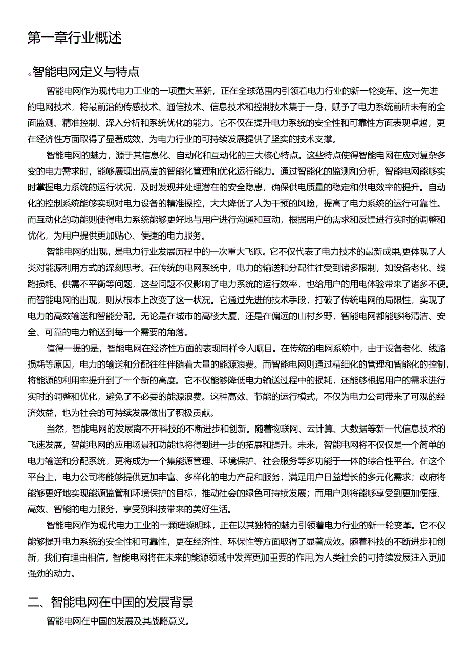 2021-2026年中国智能电网行业市场发展前景分析与投资风险预测报告.docx_第3页