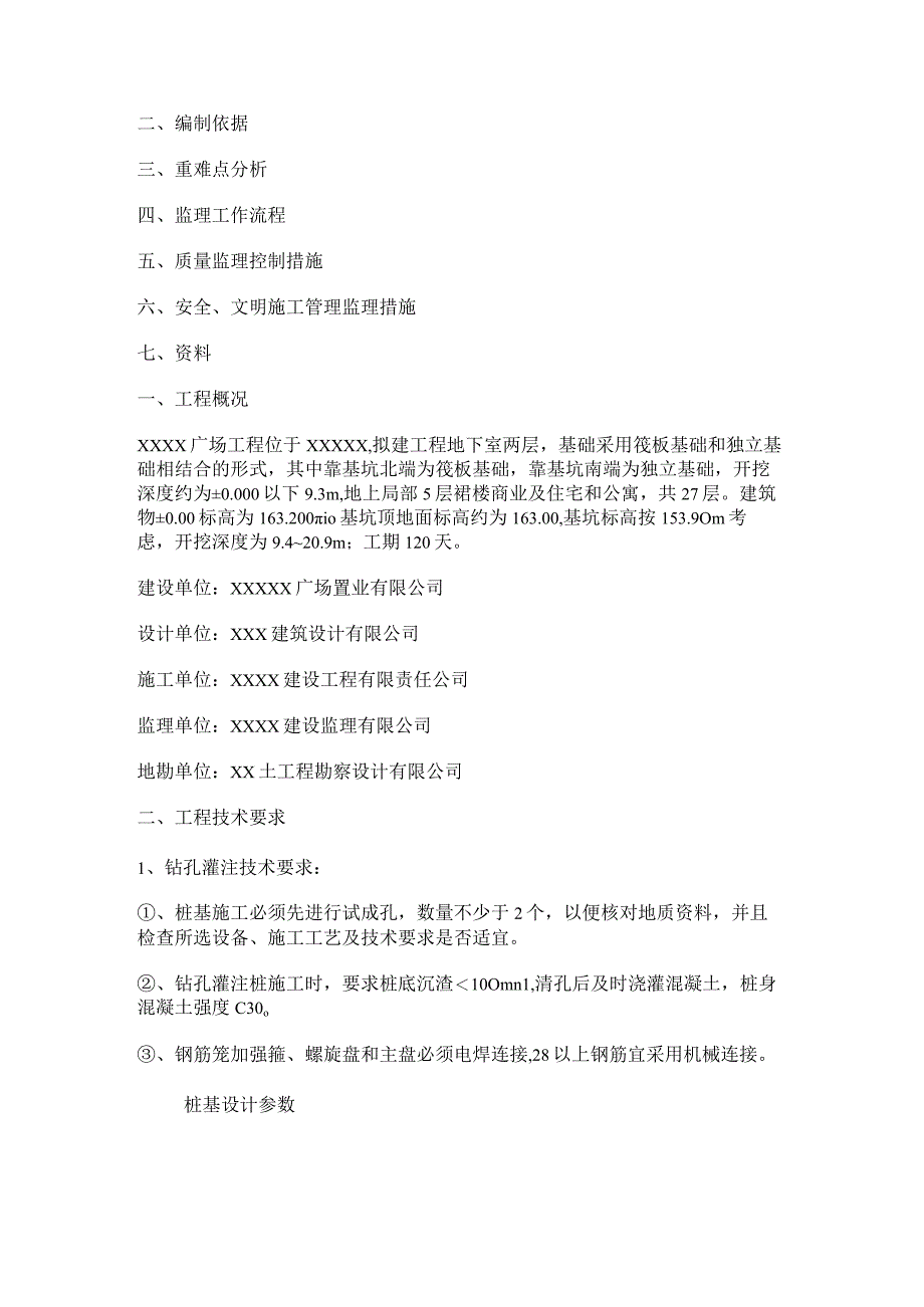 (完整版)旋挖钻孔灌注桩监理实施细则.docx_第2页