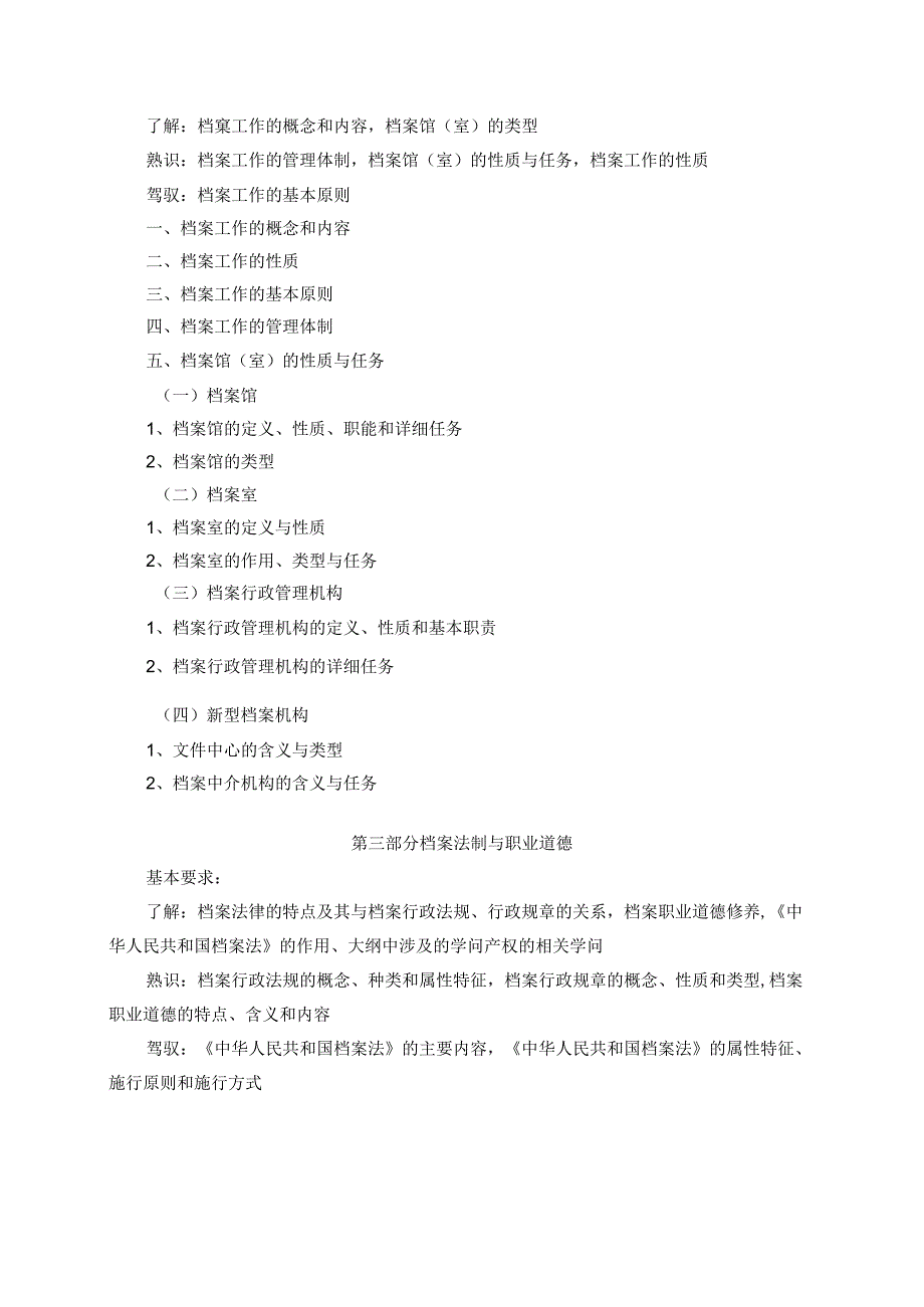 2024档案专业中级职称考试大纲.docx_第3页