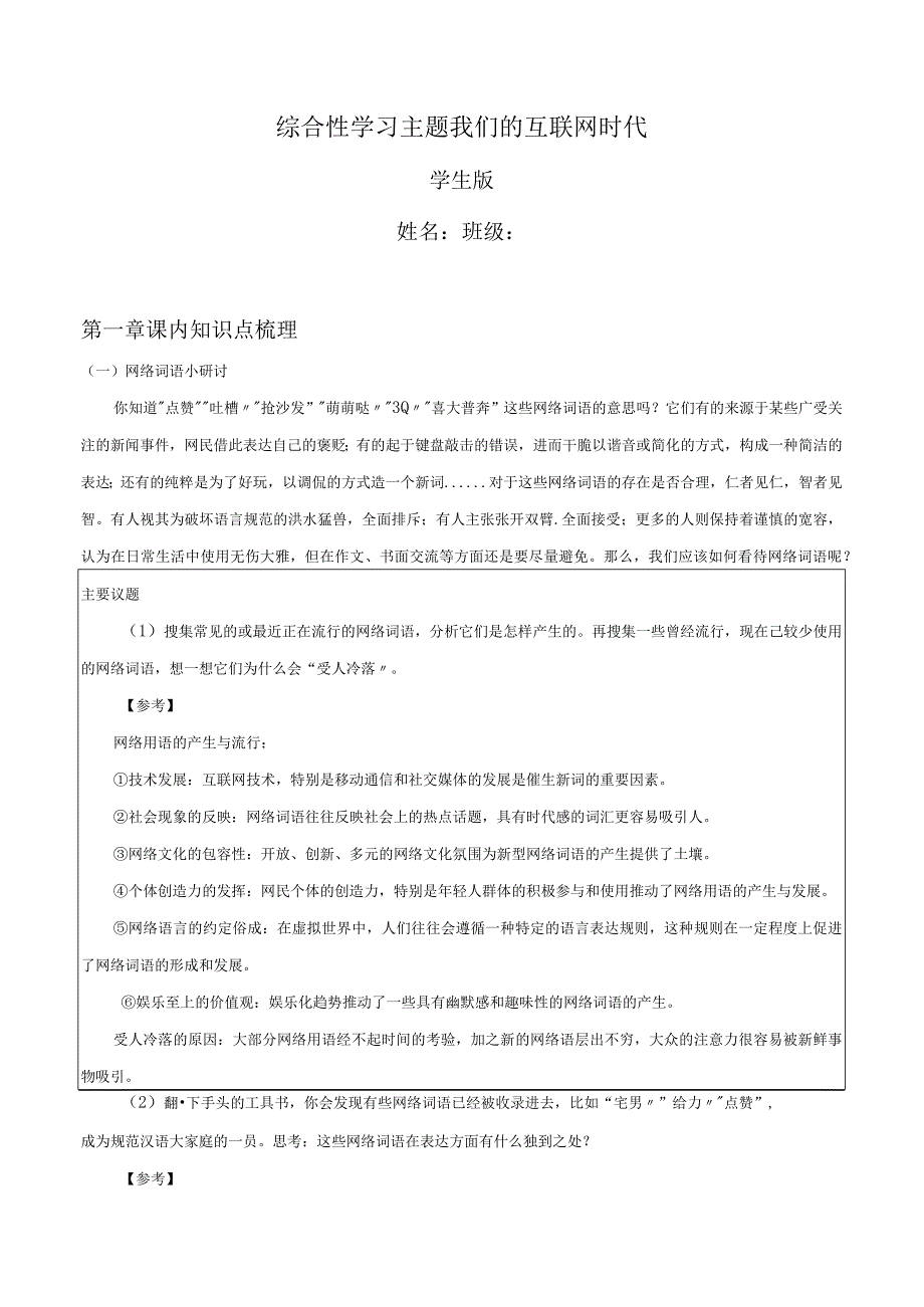 2022-2023学年七年级道德与法治下学期期末备考真题汇编演练（全国通用）八上我们的互联网时代综合性学习专题（知识点+练习）教师版.docx_第1页