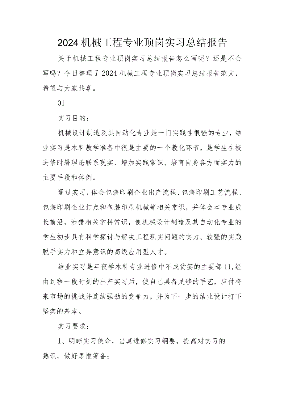 2024机械工程专业顶岗实习总结报告.docx_第1页