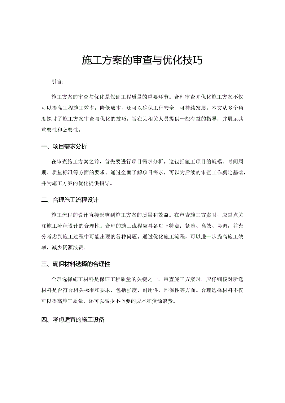 施工方案的审查与优化技巧.docx_第1页