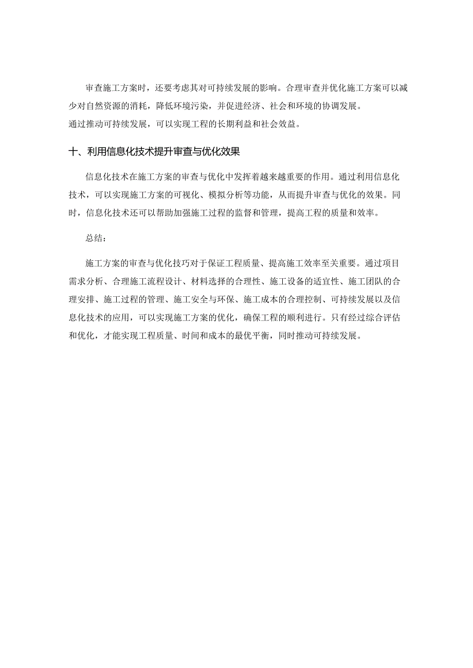 施工方案的审查与优化技巧.docx_第3页