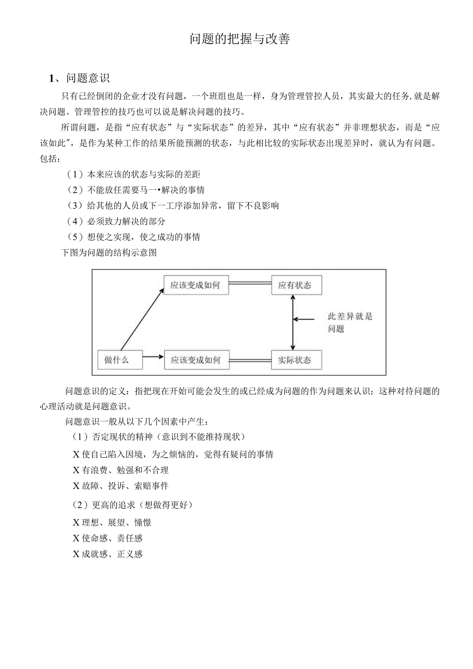 XX企业问题的把握与改善.docx_第1页