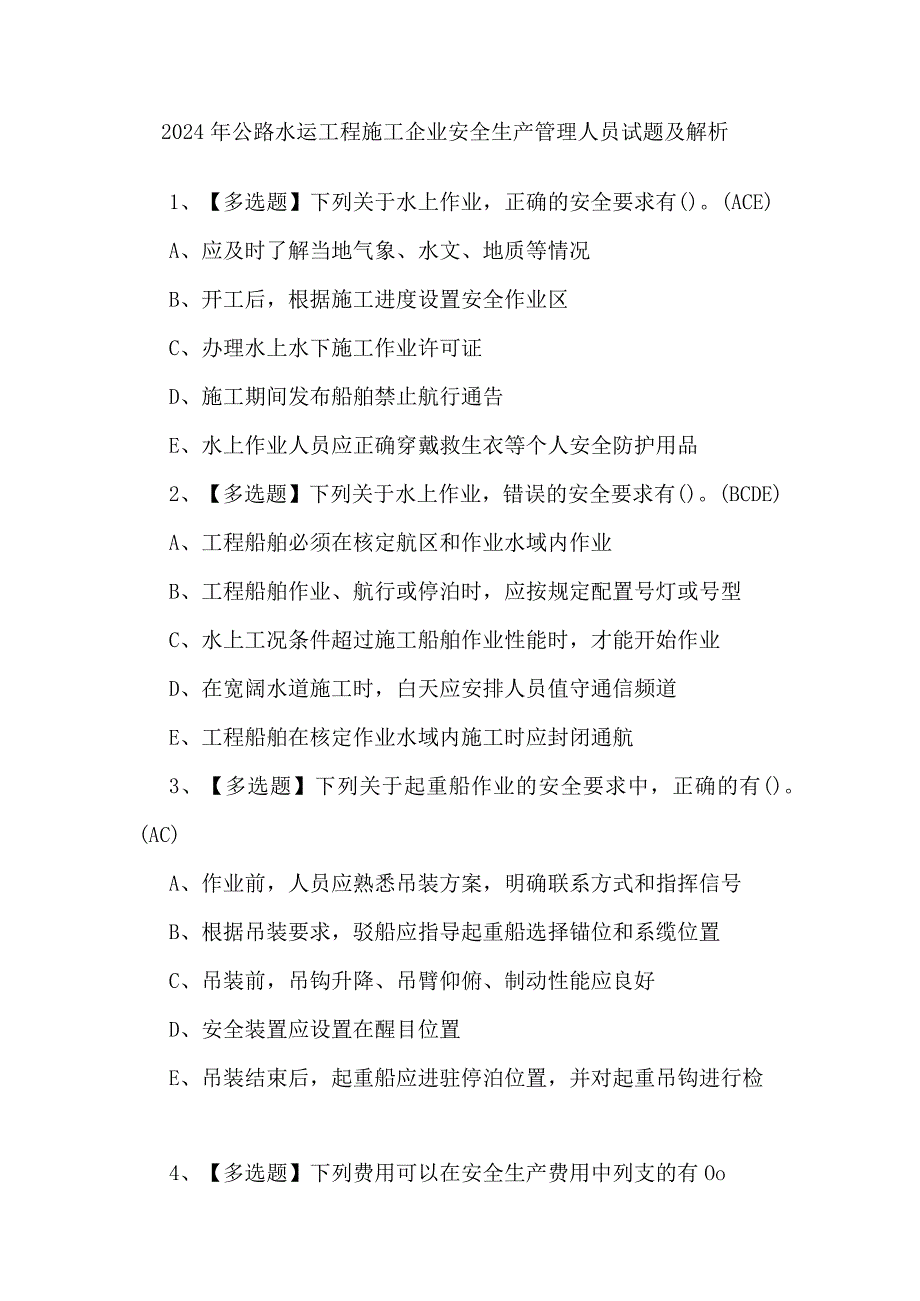 2024年公路水运工程施工企业安全生产管理人员试题及解析.docx_第1页