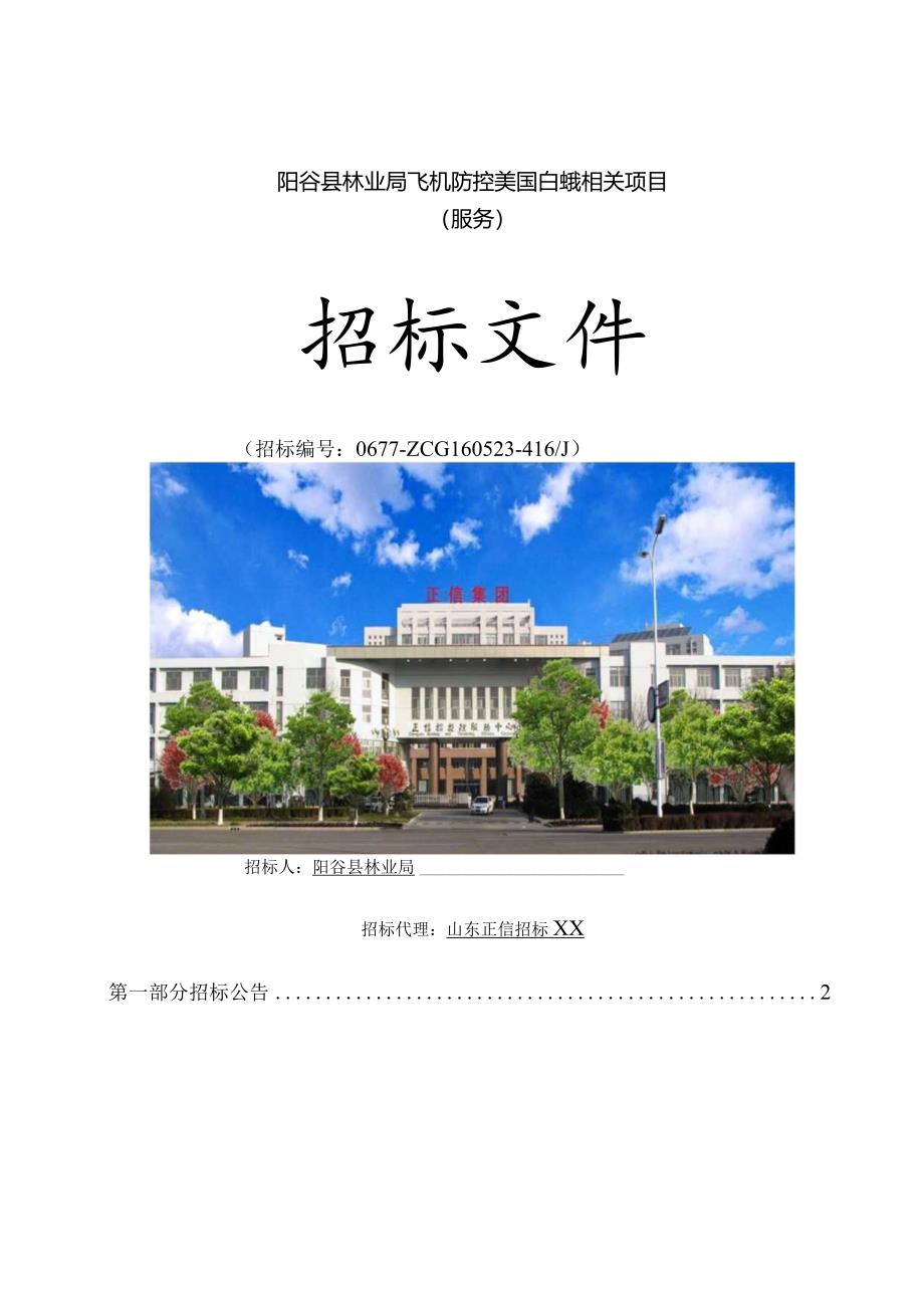 XX县林业局飞机防控美国白蛾项目招标文件.docx_第1页