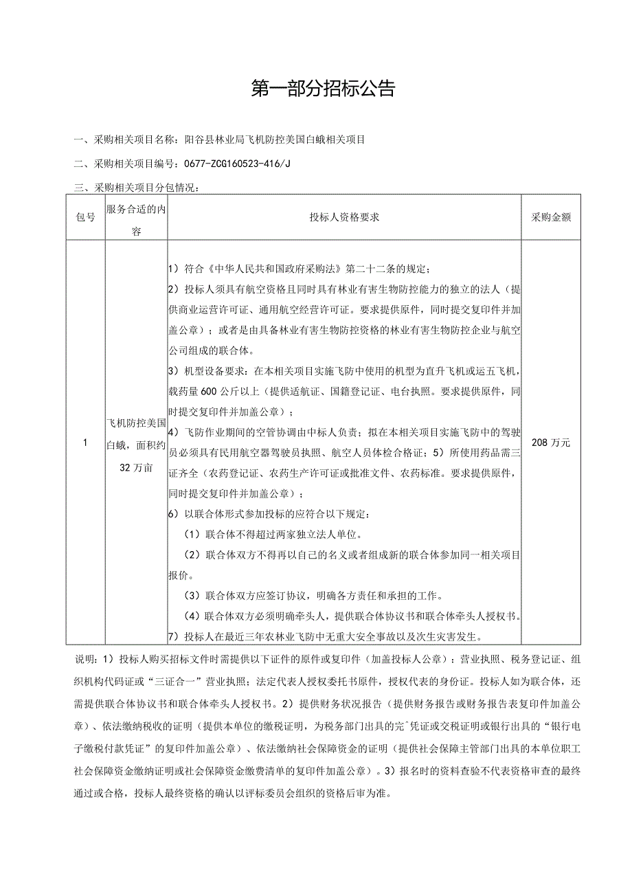 XX县林业局飞机防控美国白蛾项目招标文件.docx_第3页