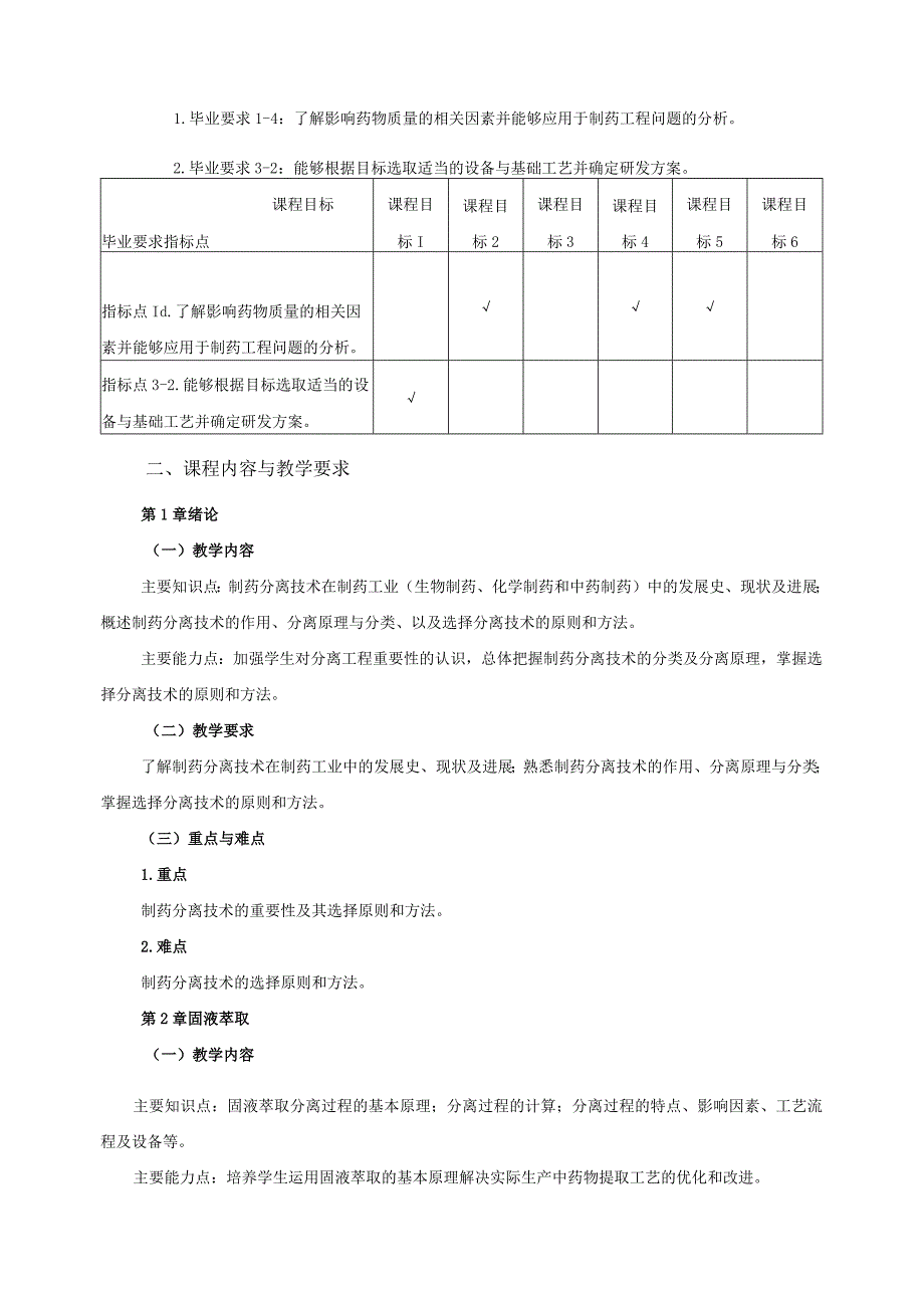 16410035制药分离工程大学高校课程教学大纲.docx_第2页