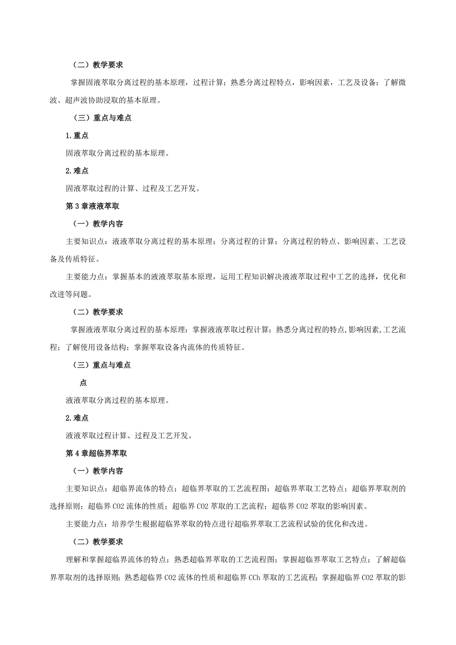 16410035制药分离工程大学高校课程教学大纲.docx_第3页