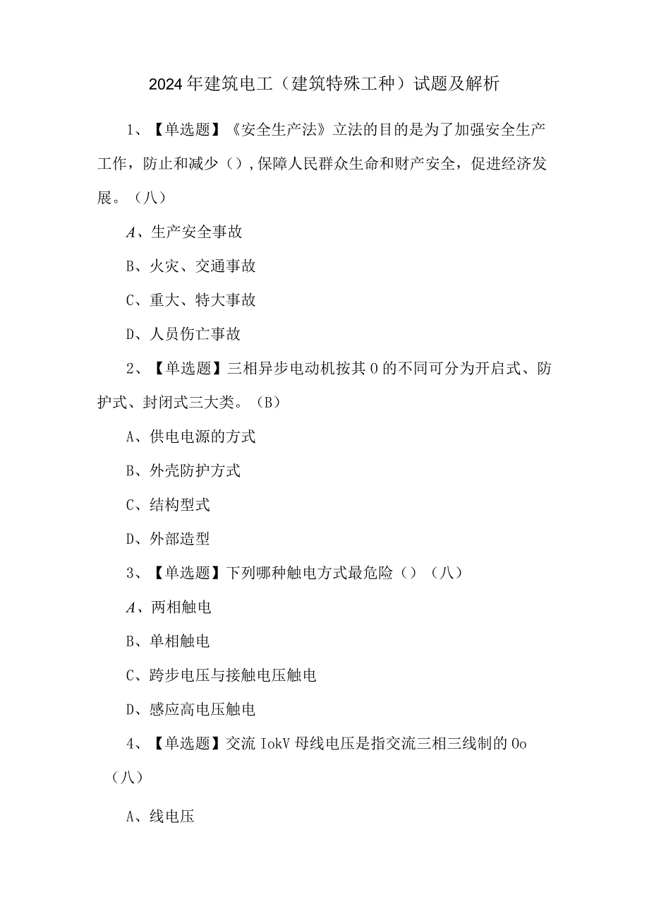 2024年建筑电工(建筑特殊工种)试题及解析.docx_第1页