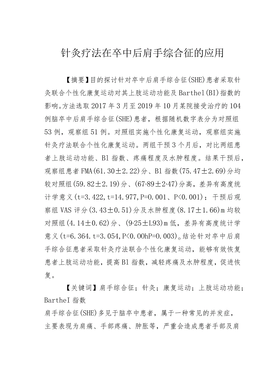 针灸疗法在卒中后肩手综合征的应用.docx_第1页