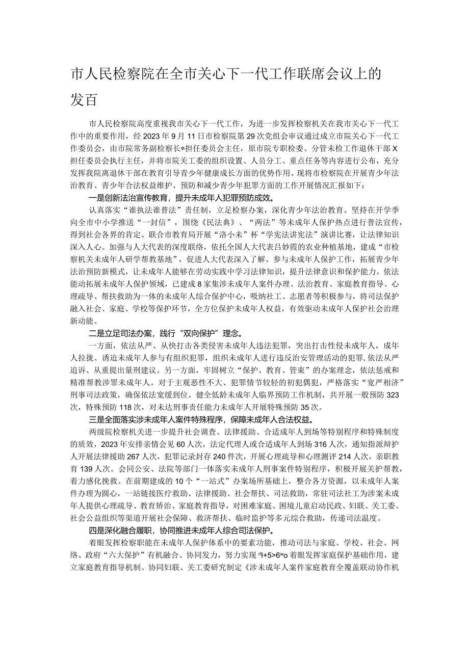 市人民检察院在全市关心下一代工作联席会议上的发言.docx_第1页