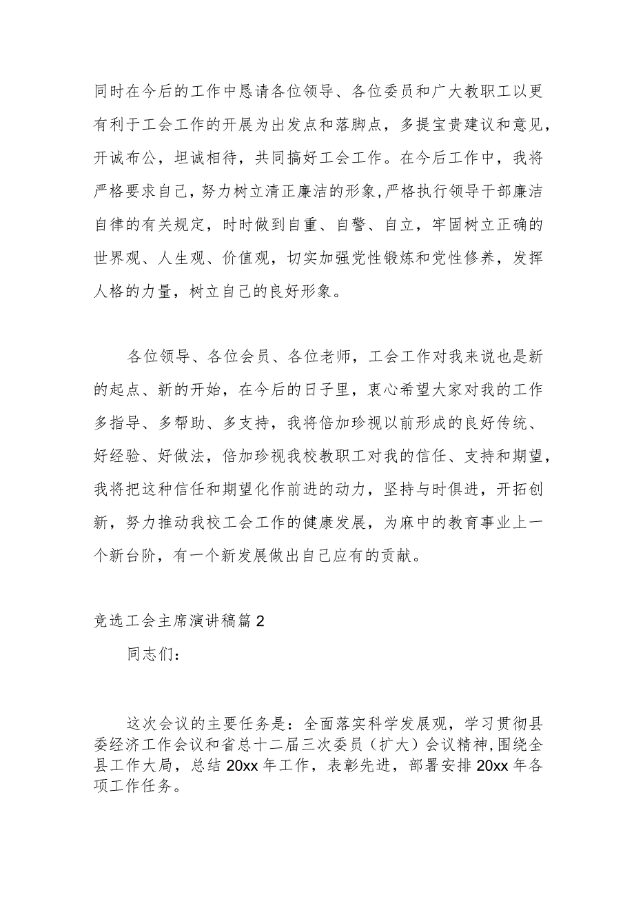 （18篇）有关竞选工会主席讲稿材料合辑.docx_第2页