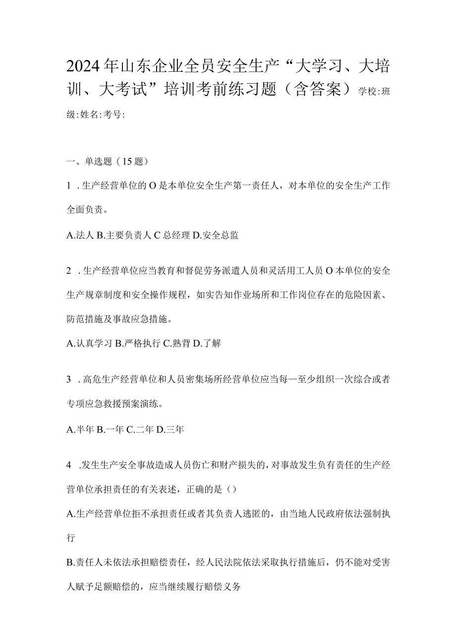 2024年山东企业全员安全生产“大学习、大培训、大考试”培训考前练习题（含答案）.docx_第1页