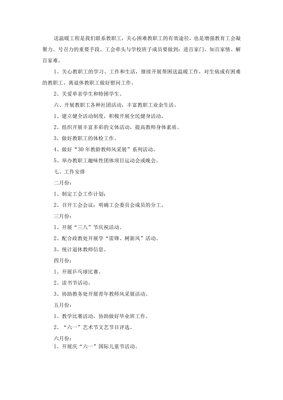 2023—2024学年度第二学期学校工会工作计划.docx_第2页