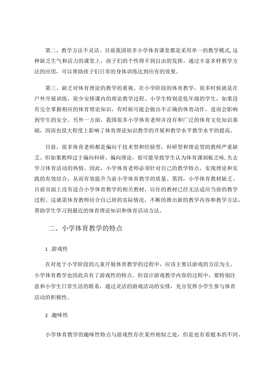 抓住小学体育教学特点提升小学体育教学水平论文.docx_第2页