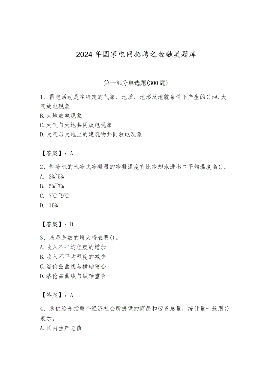 2024年国家电网招聘之金融类题库（b卷）.docx_第1页