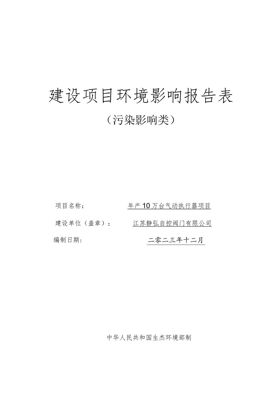 年产10万台气动执行器项目环评报告表.docx_第1页