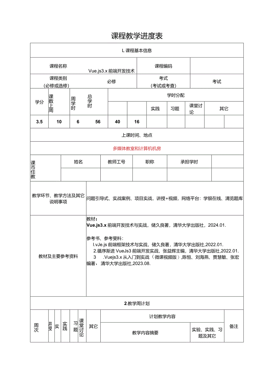 《Vue.js3.x前端开发技术与实战》教学进度表.docx_第2页