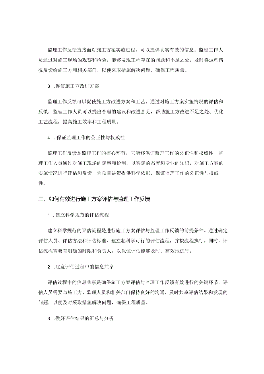 施工方案的实施效果评估与监理工作反馈.docx_第2页