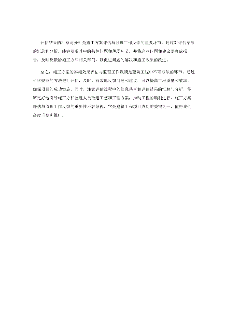 施工方案的实施效果评估与监理工作反馈.docx_第3页