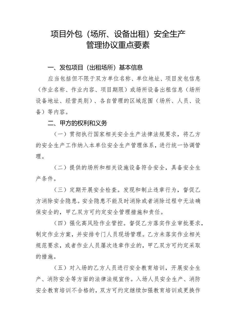 项目外包（场所、设备出租）安全生产管理协议重点要素（2024年）.docx_第1页