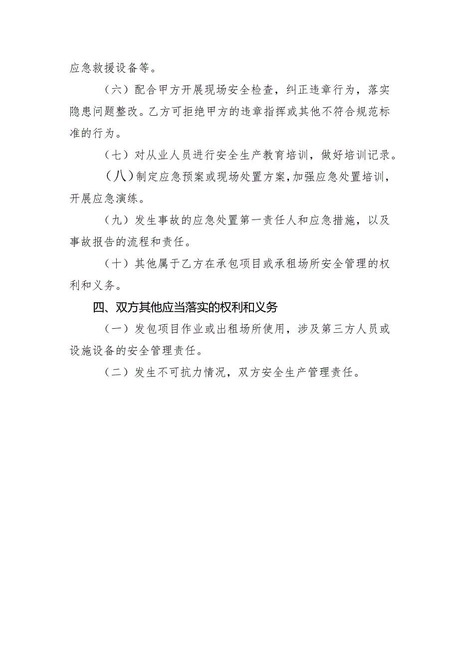 项目外包（场所、设备出租）安全生产管理协议重点要素（2024年）.docx_第3页