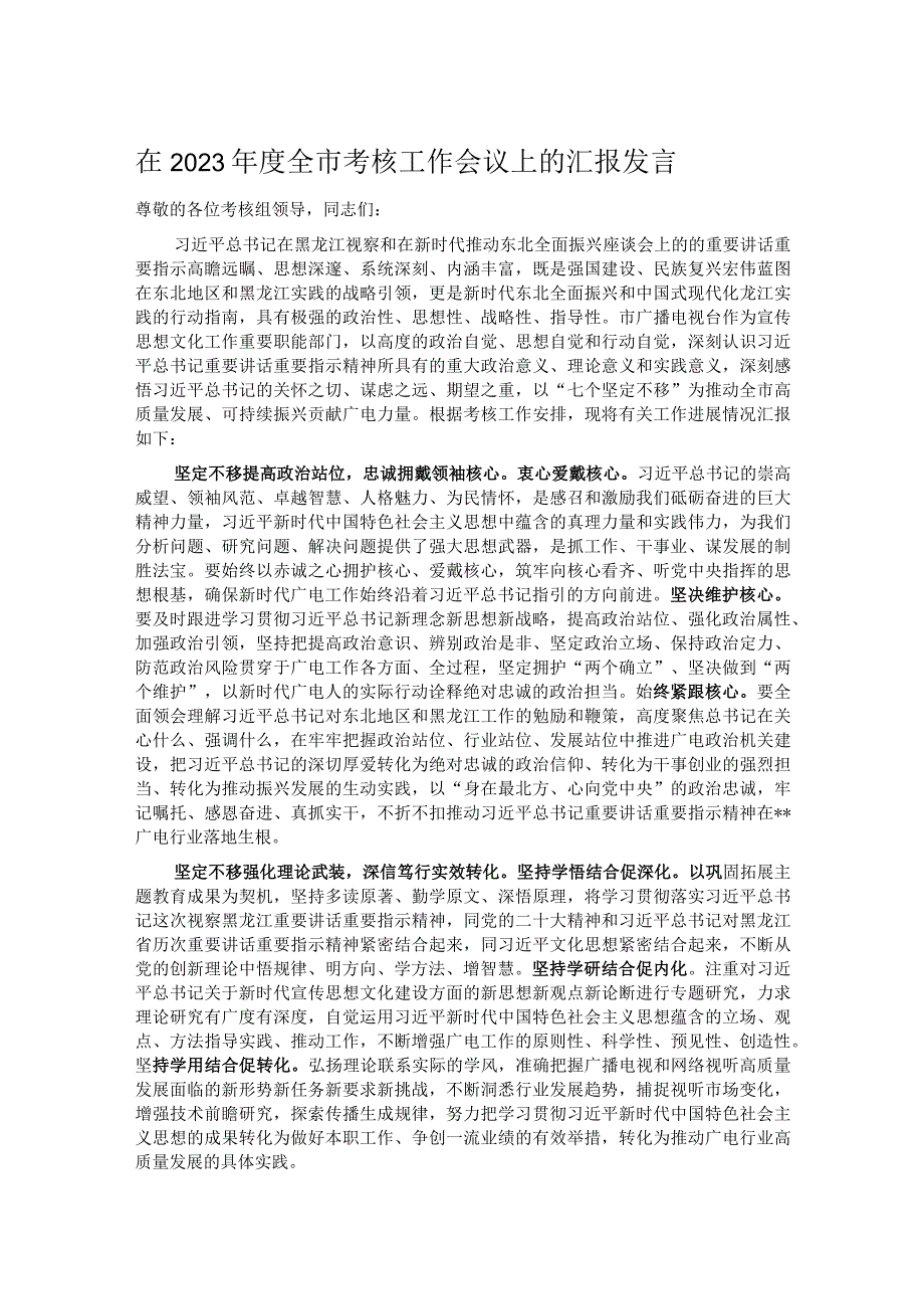 在2023年度全市考核工作会议上的汇报发言.docx_第1页